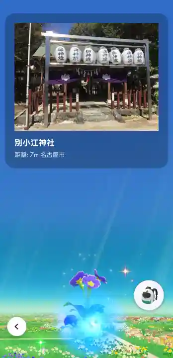 別小江神社の{uncategorized: "未分類", other: "その他", undefined: "問題あり", building: "その他建物", grave: "お墓", sacred_gate: "鳥居", guardian: "狛犬", statue: "像", buddha: "仏像", history: "歴史", nature: "自然", garden: "庭園", animal: "動物", pagoda: "塔", temizu: "手水舎", mountain_gate: "山門・神門", sanctuary: "本殿・本堂", subordinate: "末社・摂社", art: "芸術", scenery: "景色", jizo: "地蔵", ema: "絵馬", goshuin: "御朱印", omikuji: "おみくじ", items: "授与品その他", amulet: "お守り", goshuincho: "御朱印帳", eats: "食事", festival: "お祭り", votive_dance: "神楽", shichigosan: "七五三参", wedding: "結婚式", experience: "体験その他", initially: "初詣", around: "周辺", anti_infection: "感染症対策"}