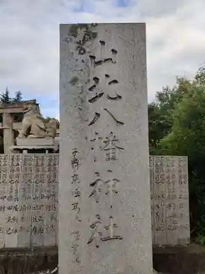 山北八幡神社のその他建物