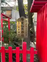 隆栄稲荷神社(東京都)