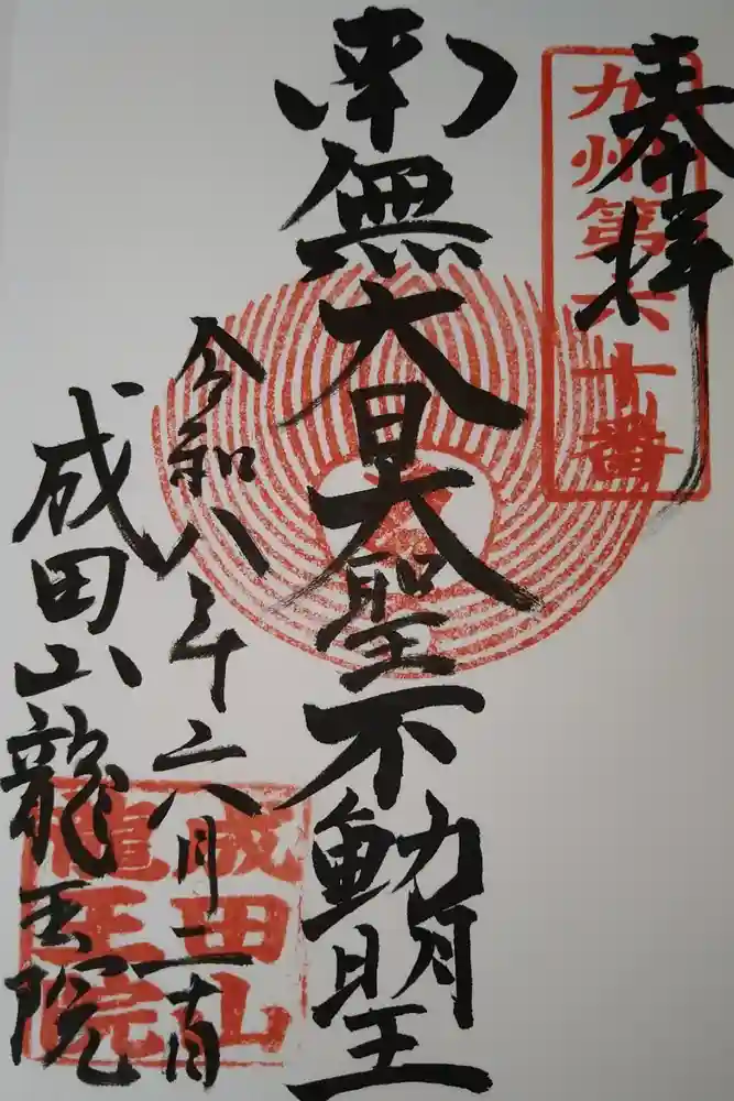 成田山 龍王院の御朱印