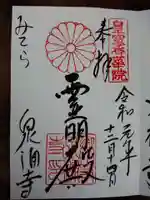 御寺 泉涌寺の御朱印