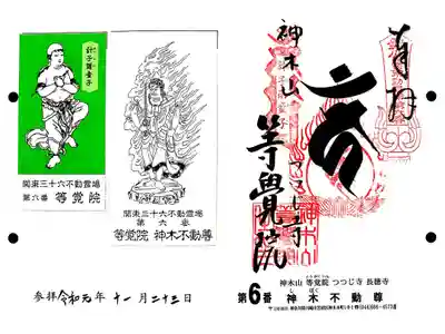 関東三十六不動6番札所　等覚院　神木不動尊