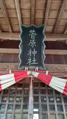 菅原神社(福島県)
