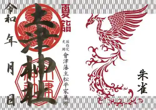 土津神社｜こどもと出世の神さまの御朱印