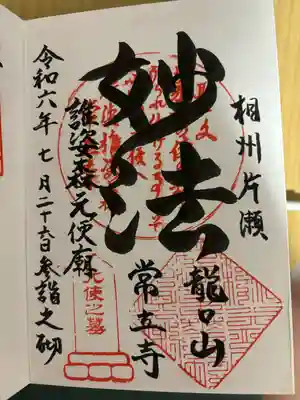 常立寺の御朱印