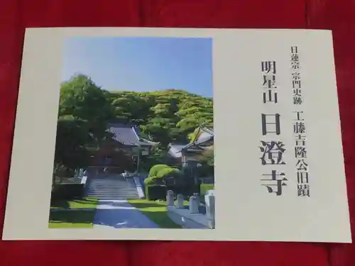 日澄寺の授与品その他