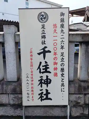 千住神社(東京都)