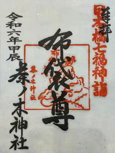 茶ノ木神社の御朱印