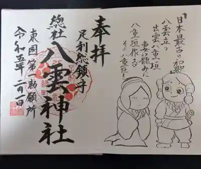 八雲神社(緑町)(栃木県)