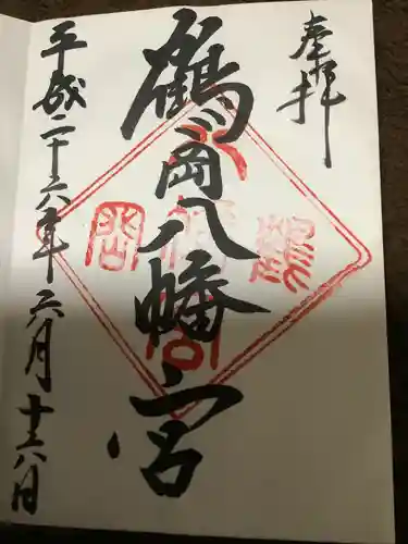 鶴岡八幡宮の御朱印