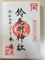 鈴鹿明神社(神奈川県)