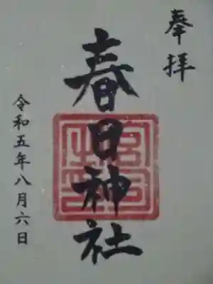 春日神社の御朱印