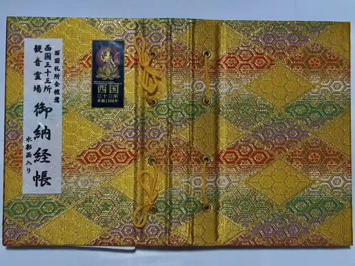 穴太寺の御朱印帳