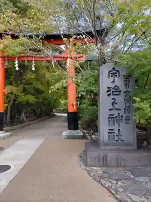 宇治上神社の鳥居