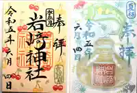 岩崎神社の御朱印