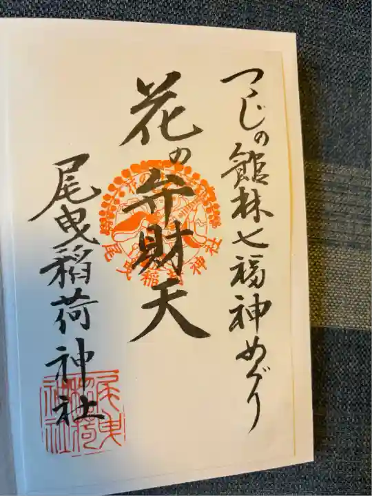 尾曳稲荷神社(群馬県)