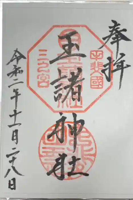 玉諸神社の御朱印