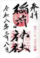 当代島稲荷神社の御朱印