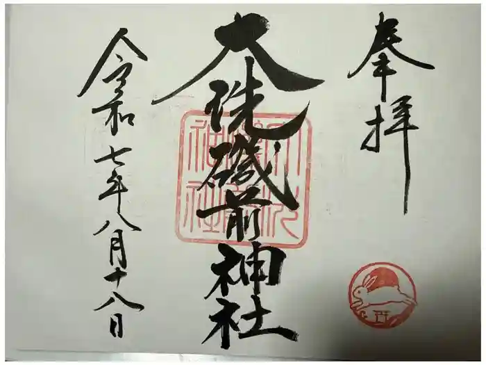 大洗磯前神社の御朱印