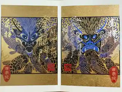 西来院の御朱印