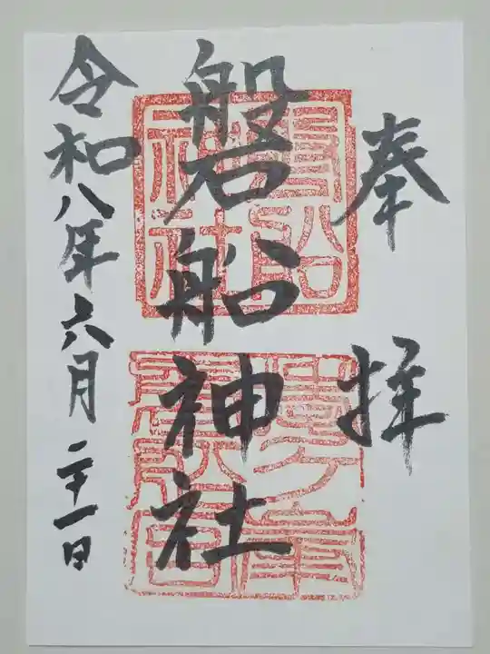 磐船神社の御朱印