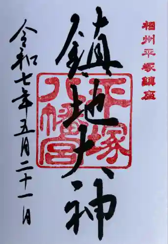 平塚八幡宮(神奈川県)