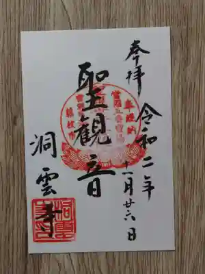 洞雲寺の御朱印