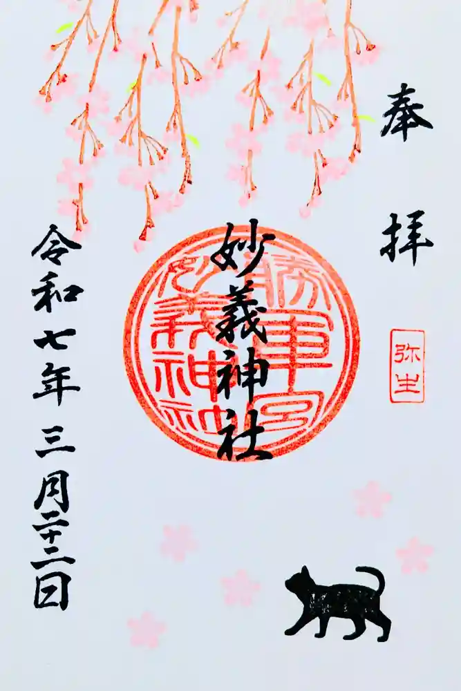 駒込妙義神社の御朱印