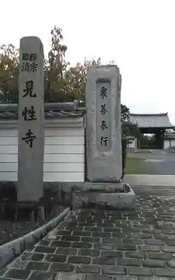 見性寺(静岡県)