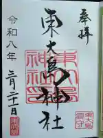 東大島神社の御朱印