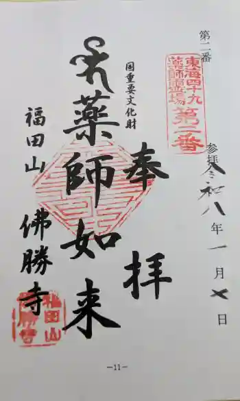 仏勝寺の御朱印 2026年01月