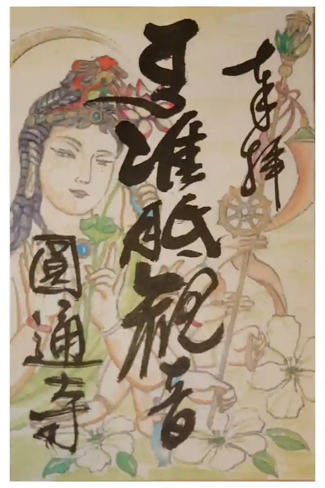 圓通寺の御朱印