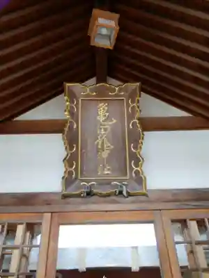 亀田龍神社の本殿・本堂