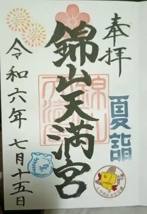 錦山天満宮の御朱印
