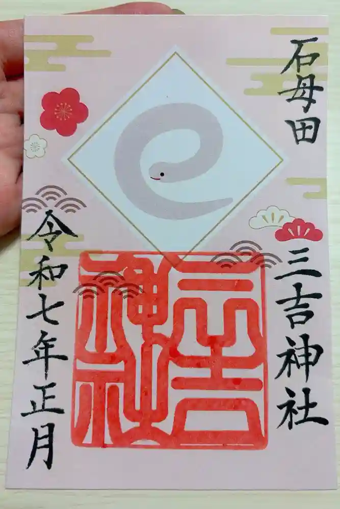 石母田　三吉神社の御朱印
