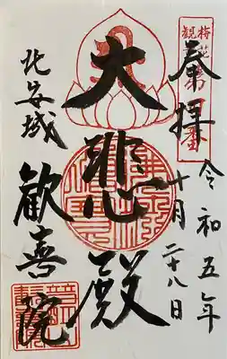 歓喜院(愛知県)