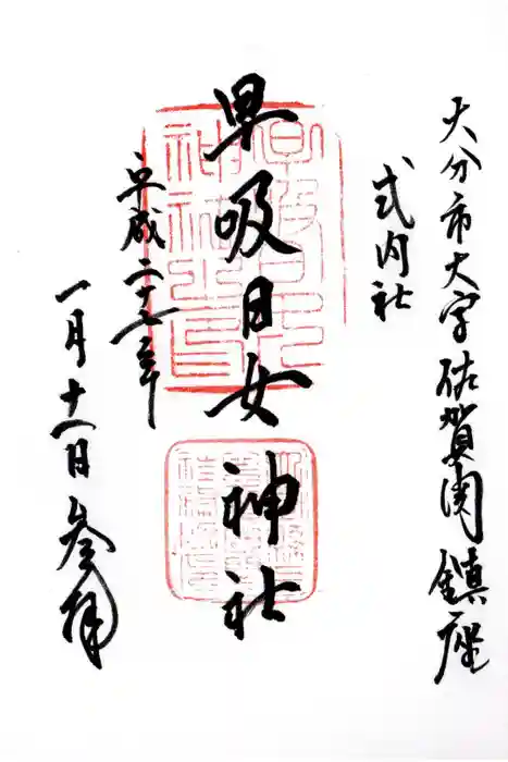 早吸日女神社の御朱印