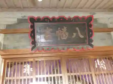 八幡神社(鹿折)の本殿・本堂