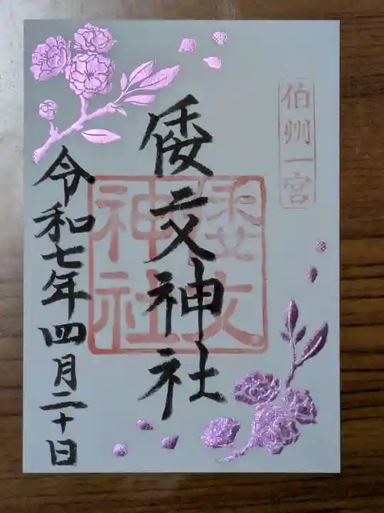 倭文神社の御朱印