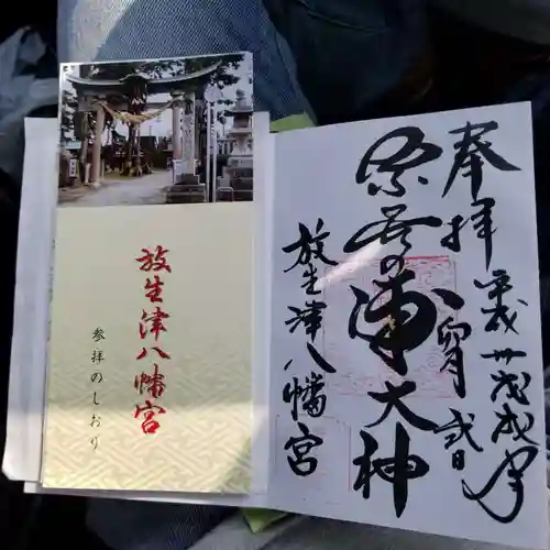  放生津八幡宮の授与品その他