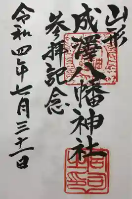 成沢八幡神社の御朱印