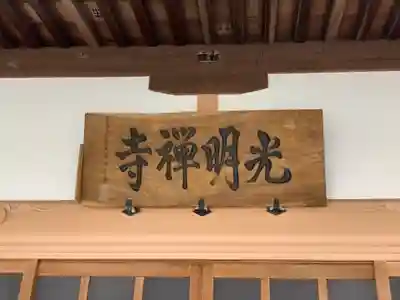 光明寺の本殿・本堂