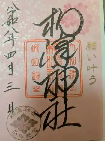 柳澤神社の御朱印 2026年04月