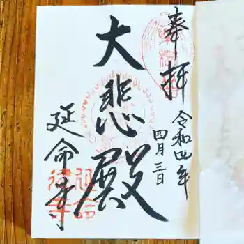 延命寺の御朱印 2022年04月
