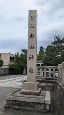 越中白山総社のその他建物