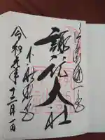 諏訪大社下社秋宮の御朱印