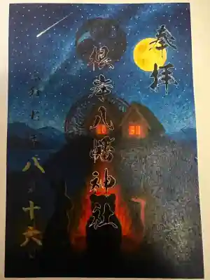 根岸八幡神社(神奈川県)