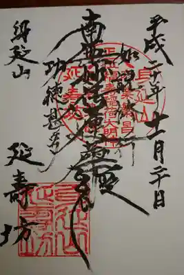 延寿坊の御朱印