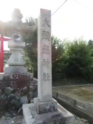 大頭龍神社のその他建物