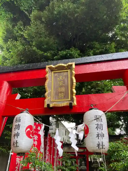 大森山王日枝神社(東京都)
